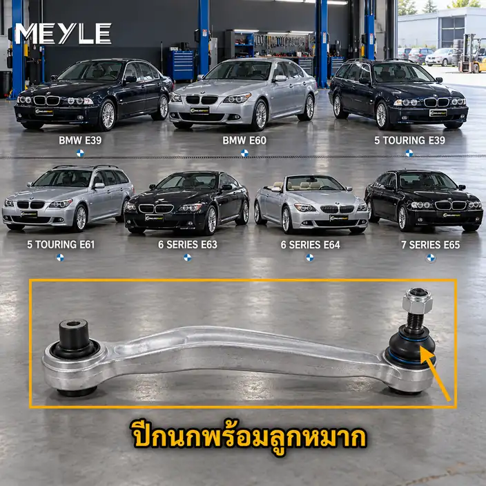 ลูกหมาก MEYLE รหัส 316 050 0055 — BMW ซีรี่ย ์5 (E39) ปี 1995–2003 / BMW ซีรี่ย ์5 (E60) ปี 2001–2010 / BMW ซีรี่ย ์5 Touring (E39) ปี 2000–2004 / BMW ซีรี่ย ์5 Touring (E6