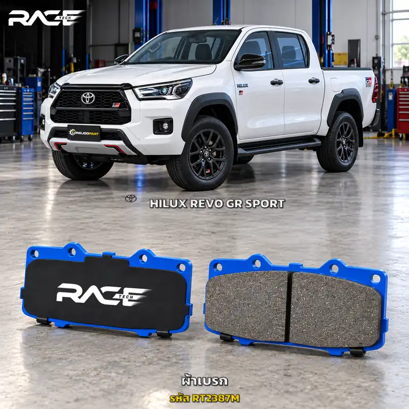 ผ้าเบรก RACETECH TOYOTA REVO GR ปี 2021 เป็นต้นไป RT2329/RT2387M เกรด GG