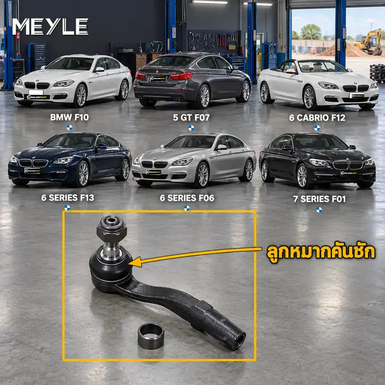 ลูกหมาก MEYLE รหัส 316 020 0024 — BMW ซีรี่ย ์5 (F10) ปี 2009–2016 / BMW ซีรี่ย ์5 Gran Turismo (F07) ปี 2009–2012 / BMW ซีรี่ย ์6 Convertible (F12) ปี 2011–2018 / BMW ซีรี
