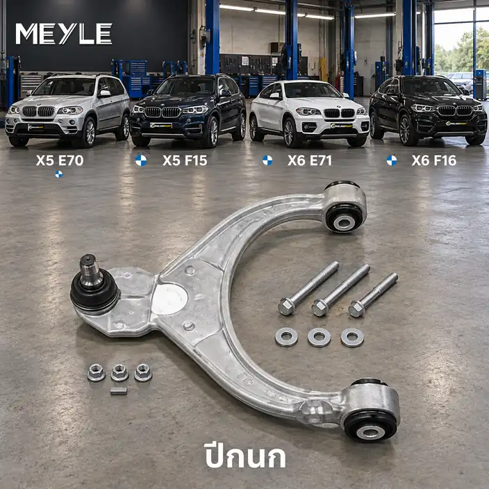 ปีกนก MEYLE รหัส 316 050 0034/HD — BMW X5 (E70) ปี 2006–2013 / BMW X5 (F15, F85) ปี 2013–2018 / BMW X6 (E71, E72) ปี 2008–2014 / BMW X6 (F16, F86) ปี 2016–2020