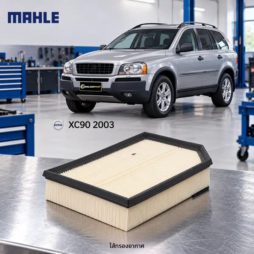 ไส้กรองอากาศ MAHLE รหัส LX 868 — XC90 2.4 D5, 2.5/3.0 T6