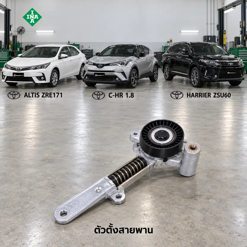 ตัวตั้งสายพาน INA 534 0670 10 — ชุดตั้งสายพาน 1-2ZR-FE Altisปี 2014, C-HR 1.6/1.8, 3ZR-FAE Harrier 2.0 ZSU60 ปี 2014