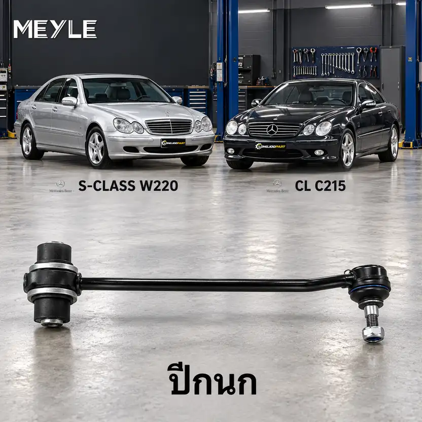 ปีกนก MEYLE รหัส 016 035 0051 — MB S-CLASS (W220) ปี 1998–2005 / MB S-CLASS Coupe (C215) ปี 1999–2006