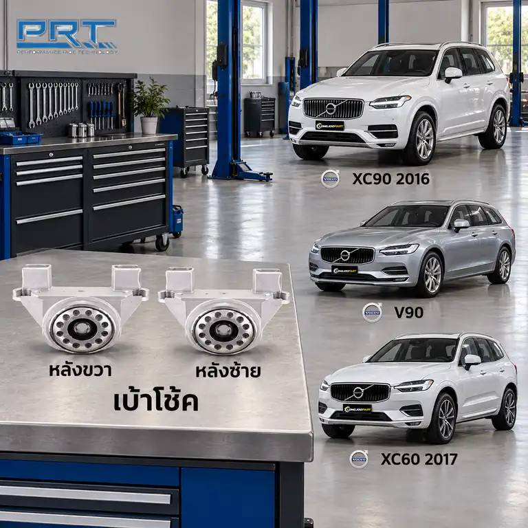 เบ้าโช้ค PRT รหัส 610-2562 — เบา้ โช้คหลงั -R/L VOL XC90 ปี 2016 V90 XC60 ปี 2017