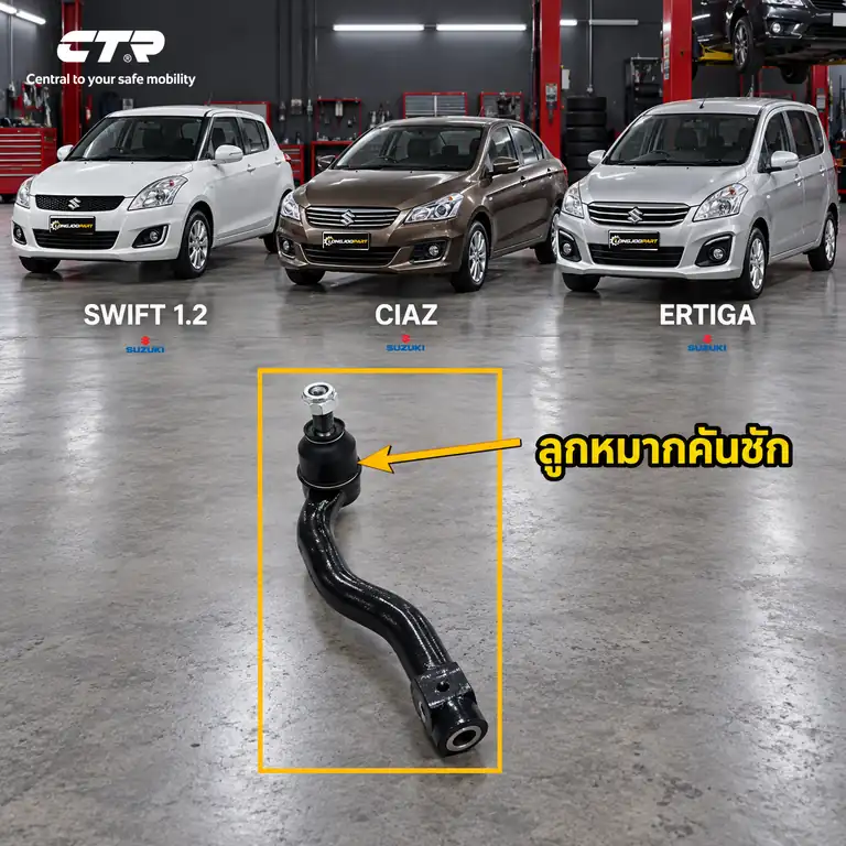 ลูกหมาก CTR — SWIFT AZF412 2012–2017 / Ciaz YL1 2015– / ERTIGA  2012–2018