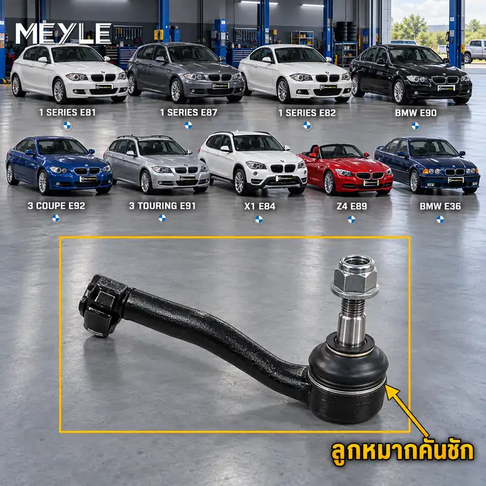 ลูกหมาก MEYLE รหัส 316 020 0008/HD — BMW ซีรี่ย ์1 (E81) ปี 2007–2012 / BMW ซีรี่ย ์1 (E87) ปี 2004–2007 / BMW ซีรี่ย ์1 Coupe (E82) ปี 2007–2013 / BMW ซีรี่ย ์3 (E90) ปี 0