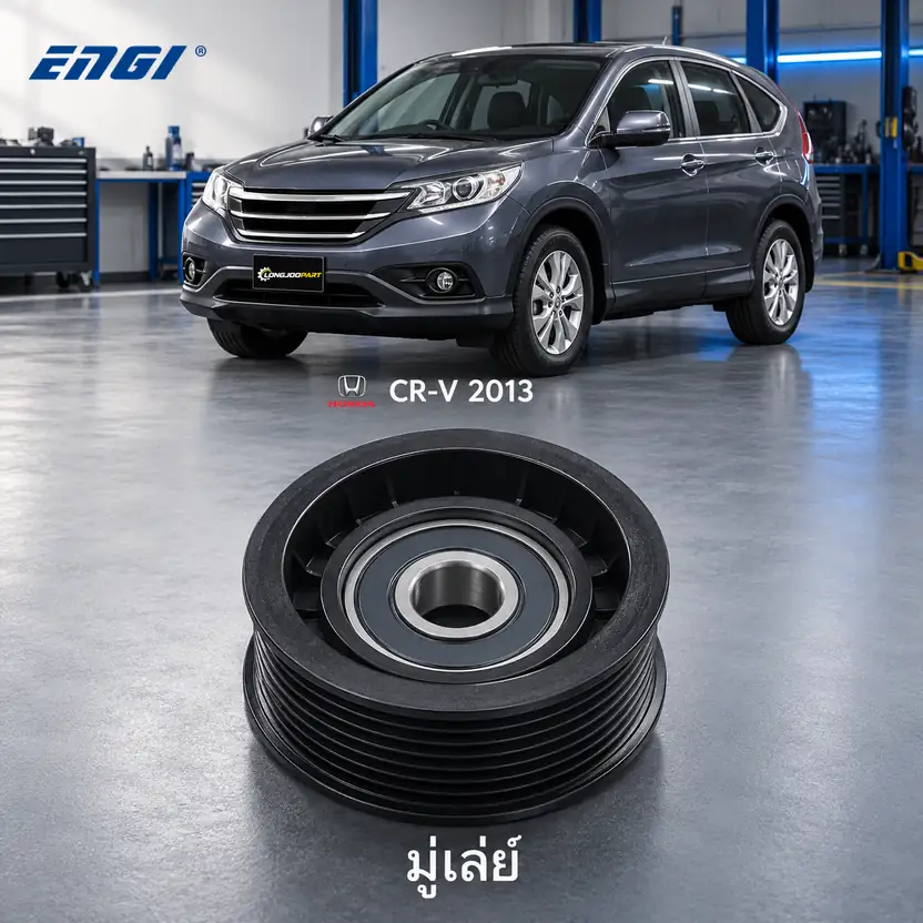มู่เล่ย์ ENGI EG60832 — มู่เลย์ 7ร่อง K24Y CRV12 2.4
