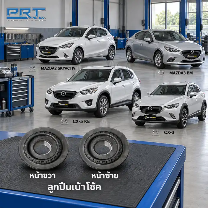 เบ้าโช้ค PRT รหัส 615-0013 — ลูกปืนเบา้ โช้คหน้า-R/L MAZ 2 Sky, 3 (BM) ปี 2014, CX-5 ปี 2013, CX-3 ปี 2015