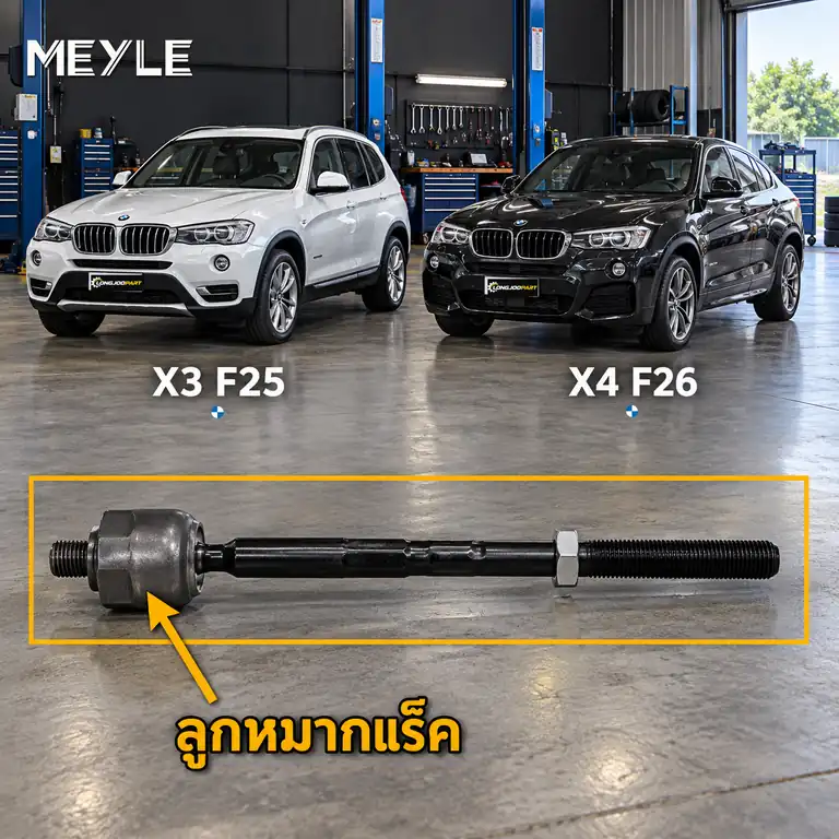 ลูกหมาก MEYLE รหัส 316 031 0014 — BMW X3 (F25) ปี 2010–2017 / BMW X4 (F26) ปี 2014–2018