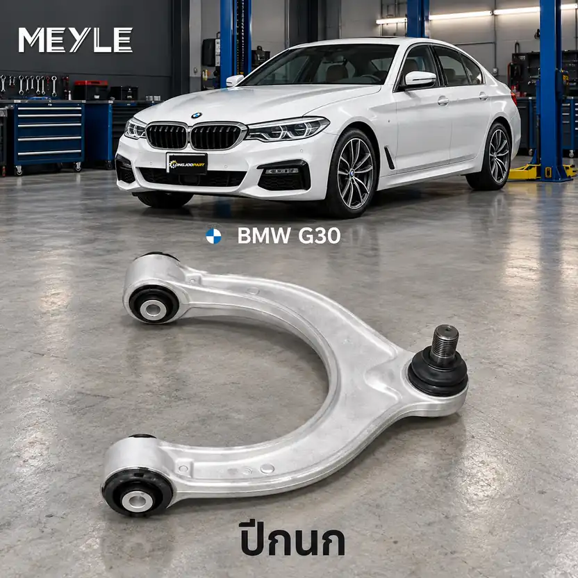 ปีกนก MEYLE รหัส 316 050 0144 — BMW ซีรี่ย ์5 (G30, F90) ปี 2016–2023