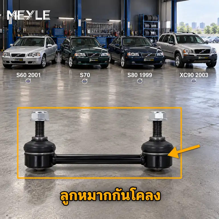 ลูกหมาก MEYLE รหัส 516 060 0012/HD — S60 I (384) ปี 2000–2010 / S70 (874) ปี 1997–2000 / S80 I (184) ปี 1999–2006 / XC90 I (275) ปี 2002–2014