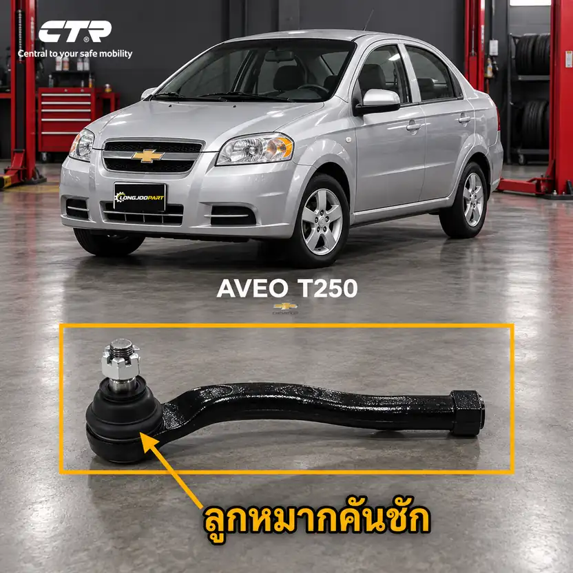 ลูกหมาก CTR — AVEO T250 2006–2014