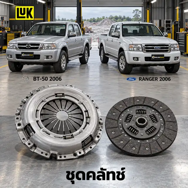 ชุดคลัทช์ LUK 625 3051 09 — ชุดคลัทช์ SAC BT50 (J97), Ranger 2.5/3.0 WLC 2.5, WEC 3.0