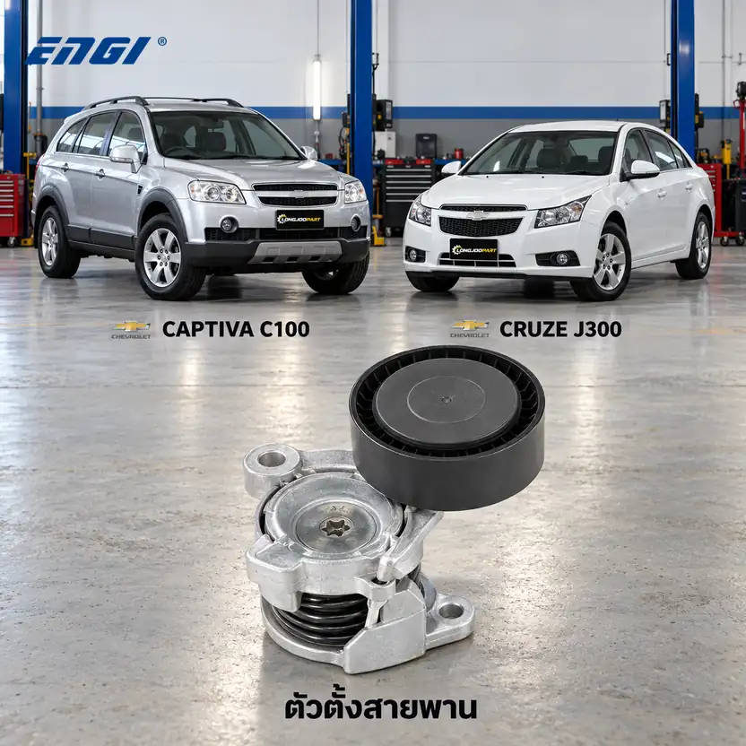 ตัวตั้งสายพาน ENGI EG90260 — ชุดตั้งสายพาน Z20S Captiva 2.0 ปี 2007, Cruze 2.0D