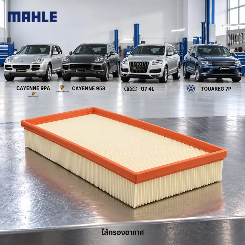 ไส้กรองอากาศ MAHLE รหัส LX 2024 — Cayenne (955,958), Q7 (4L), Touareg