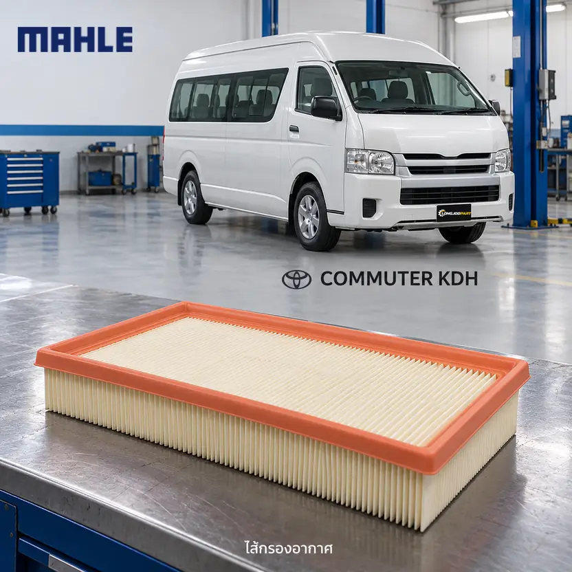 ไส้กรองอากาศ MAHLE รหัส LX 5132 — เหลี่ยม Commuter 3.0 ดีเซล KDH221-3