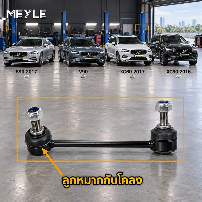 ลูกหมาก MEYLE รหัส 516 060 0024/HD — S90 II (234) ปี 2016–2022 / V90 II Estate (235) ปี 2016–2022 / XC60 II (246) ปี 2017–2022 / XC90 II (256) ปี 2014–