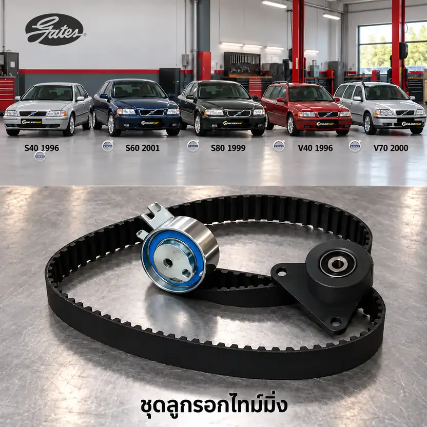 ชุดลูกรอกไทม์มิ่ง GATES K015509XS — ชุดลูกรอกไทม์มิ่ง B4194-5254 S40 S60 S80 V40 V70 รุ่นก่อน