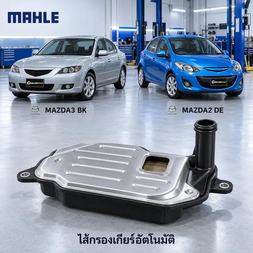 ไส้กรองเกียร์อัตโนมัติ MAHLE รหัส HX 324D — กรองเกียร ์คอสูง MAZ3 1.6 ปี 2004, MAZ2 ปี 2009, FNC121500