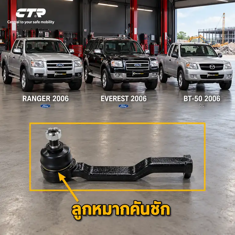 ลูกหมาก CTR รหัส CE0481 — RANGER 4x2 06- / RANGER 4x4 06- / EVEREST (BS) 06-14 / ลูก หมากคนั ชกั ใน หน้า L/R / BT-50 4x4 06-