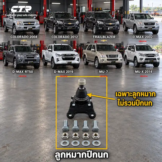 ลูกหมาก CTR รหัส CB0149 — ล่าง หน้า L/R / ลูก หมากปีกนก ล่าง หน้า L/R
