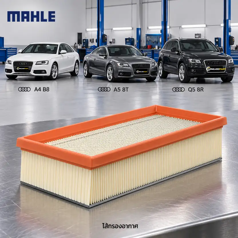 ไส้กรองอากาศ MAHLE รหัส LX 2046 — A4, A5 ปี 2007, Q5 2.0