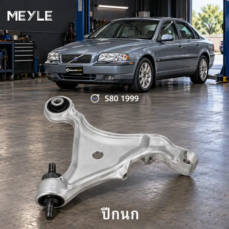 ปีกนก MEYLE รหัส 516 050 0007/HD — S80 I (184) ปี 1999–2006