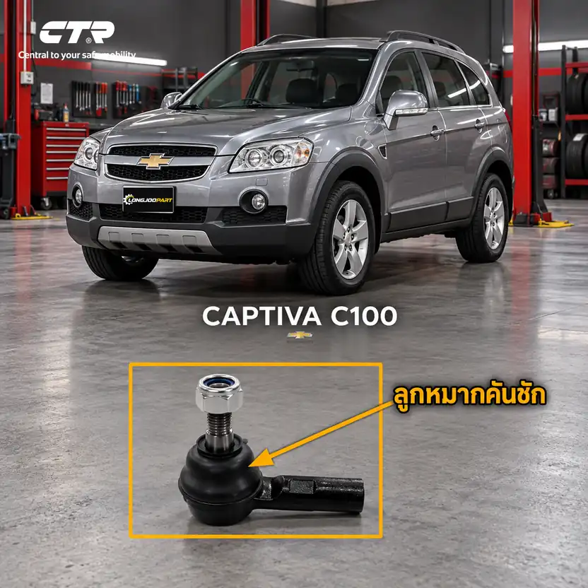 ลูกหมาก CTR รหัส CE0289 — ลูก หมากคนั ชกั นอก หน้า L/R