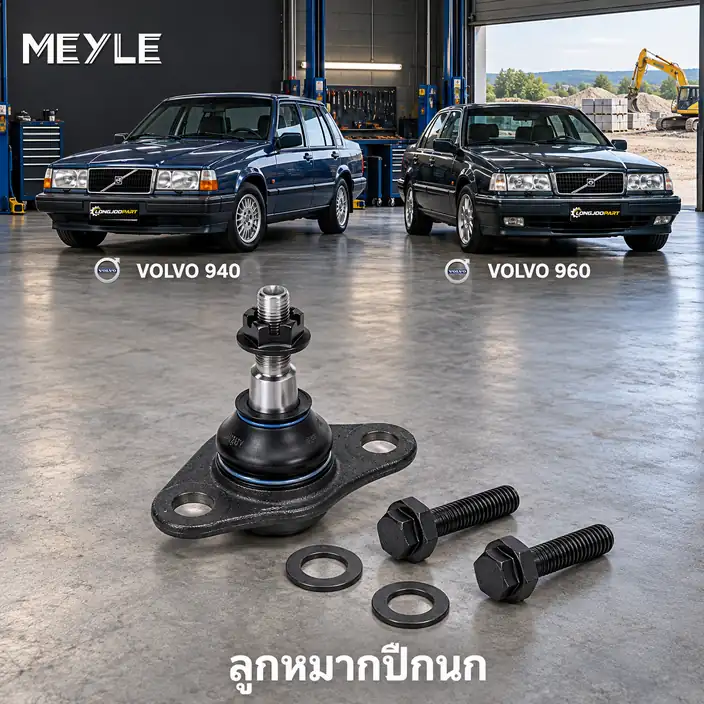 ปีกนก MEYLE รหัส 516 010 3284 — 940 (944) ปี 1990–1994 / 940 II (944) ปี 1994–1998 / 960 (964) ปี 1990–1993 / 960 II (964) ปี 1994–1996