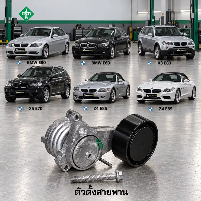 ตัวตั้งสายพาน INA 534 0252 10 — ชุดตั้งสายพาน N52 E90 E60 E83 E70 E85 E89