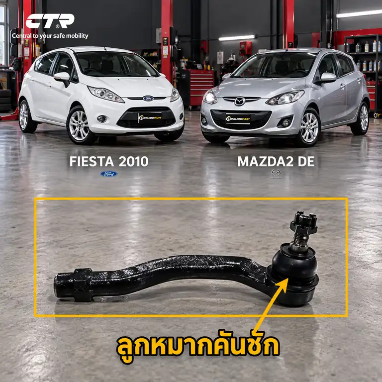 ลูกหมาก CTR — FIESTA  2010–2019 / 2 DE 2009–2014
