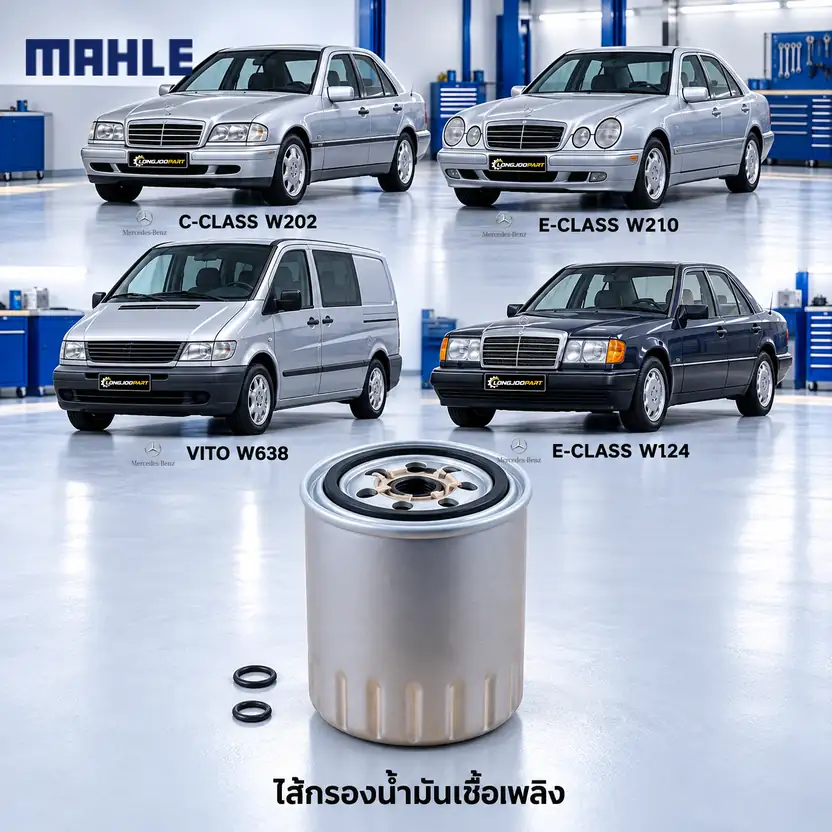 ไส้กรองน้ำมันเชื้อเพลิง MAHLE รหัส KC 63-1D — ดีเซล / W202, W210, Vito (638), W124