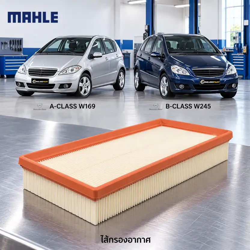 ไส้กรองอากาศ MAHLE รหัส LX 1004 — OM640 ดีเซล / W169 W245