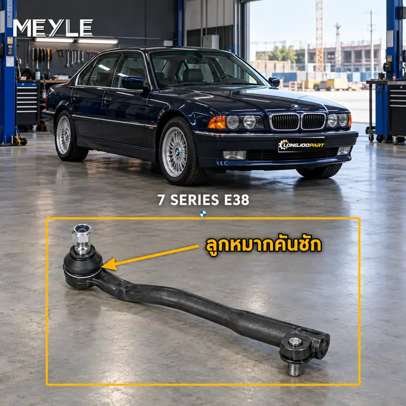 ลูกหมาก MEYLE รหัส 316 020 4351 — BMW ซีรี่ย ์7 (E38) ปี 1994–2001