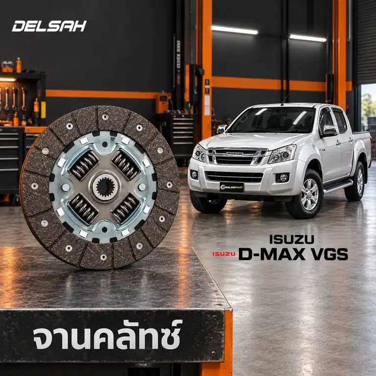 จานคลัทช์ DELSAH TL0188C-T1 — จานคลัทช์ 11นิ้ว 24T หวีดูด TFR08 4JJ1-TCX D-Max VGS