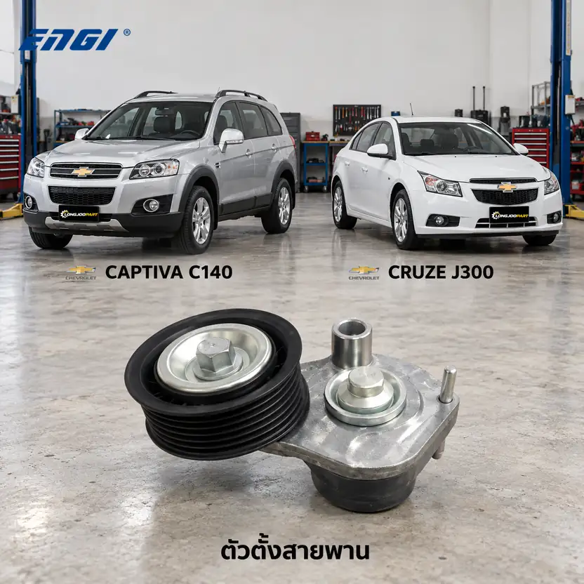 ตัวตั้งสายพาน ENGI EG90697 — ชุดตั้งสายพาน Z20D Captiva 2.0 TDCI ปี 2012, Cruze 2.0D (J300)