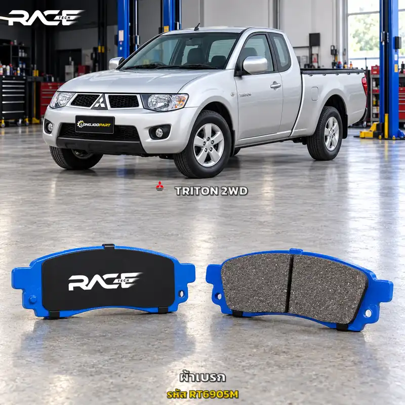 ผ้าเบรก RACETECH MITSUBISHI TRITON 2.5, 2.8, GLS, GLX 2WD [ตัวเตี้ย] ปี 2005–2014 RT6905M เกรด GG