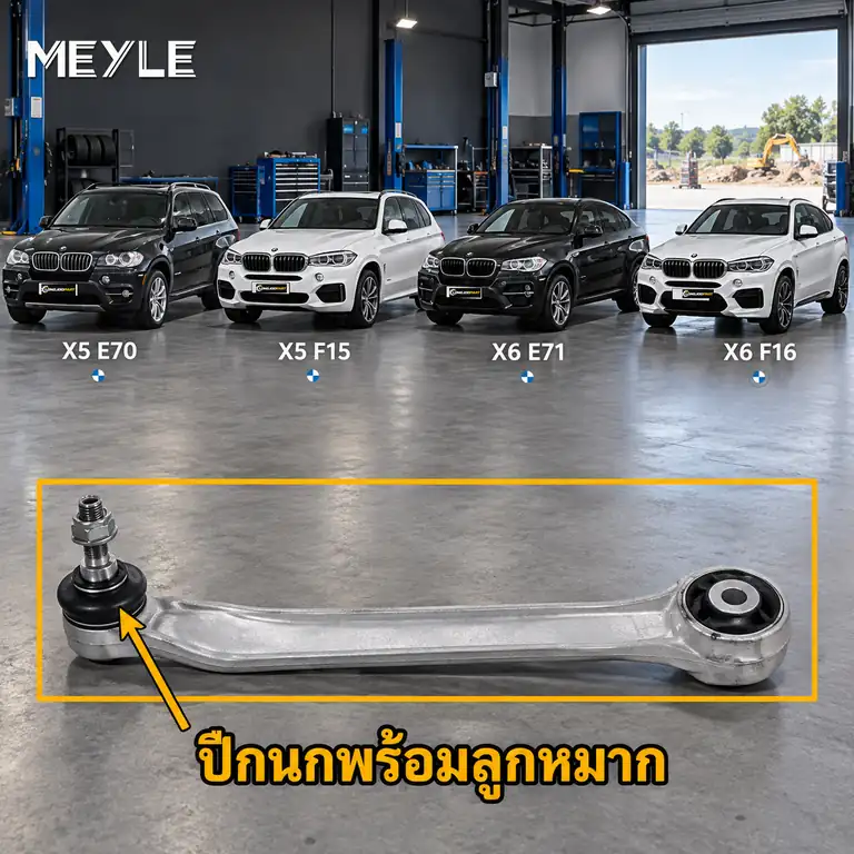 ลูกหมาก MEYLE รหัส 316 050 0042 — BMW X5 (E70) ปี 2006–2013 / BMW X5 (F15, F85) ปี 2013–2018 / BMW X6 (E71, E72) ปี 2008–2014 / BMW X6 (F16, F86) ปี 2016–2020