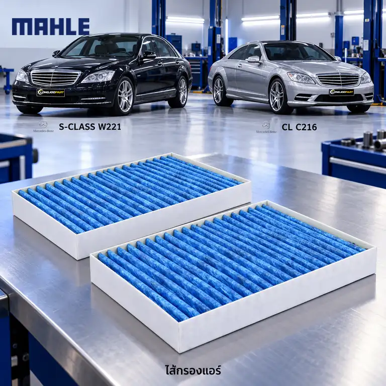 ไส้กรองแอร์ MAHLE รหัส LAO 292-S — W221 S-Klass, C216 CL-Klass 2ชิ้นในเซท็