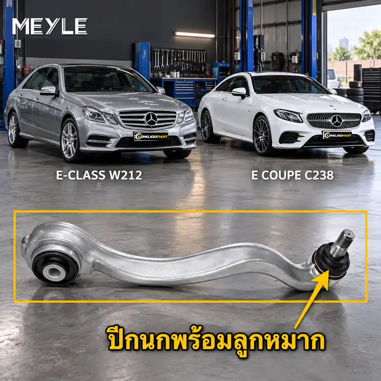 ลูกหมาก MEYLE รหัส 016 050 0028/HD — MB E-CLASS (W212) ปี 2009–2016 / MB E-CLASS Coupe (C238) ปี 2016–