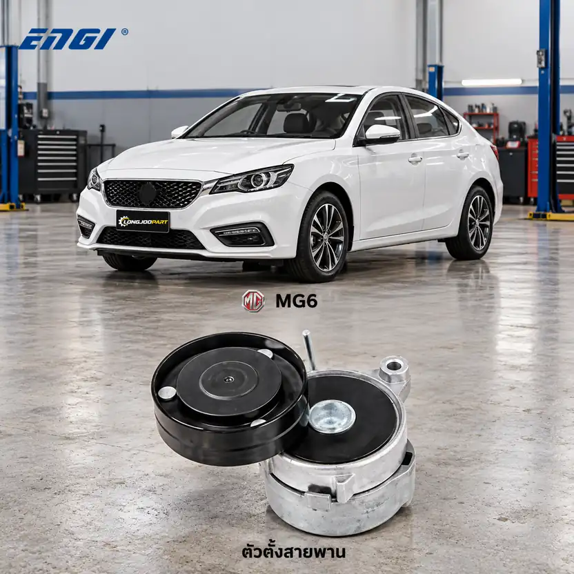 ตัวตั้งสายพาน ENGI EG90459 — ชุดตั้งสายพาน MG6 1.8 ปี 2014