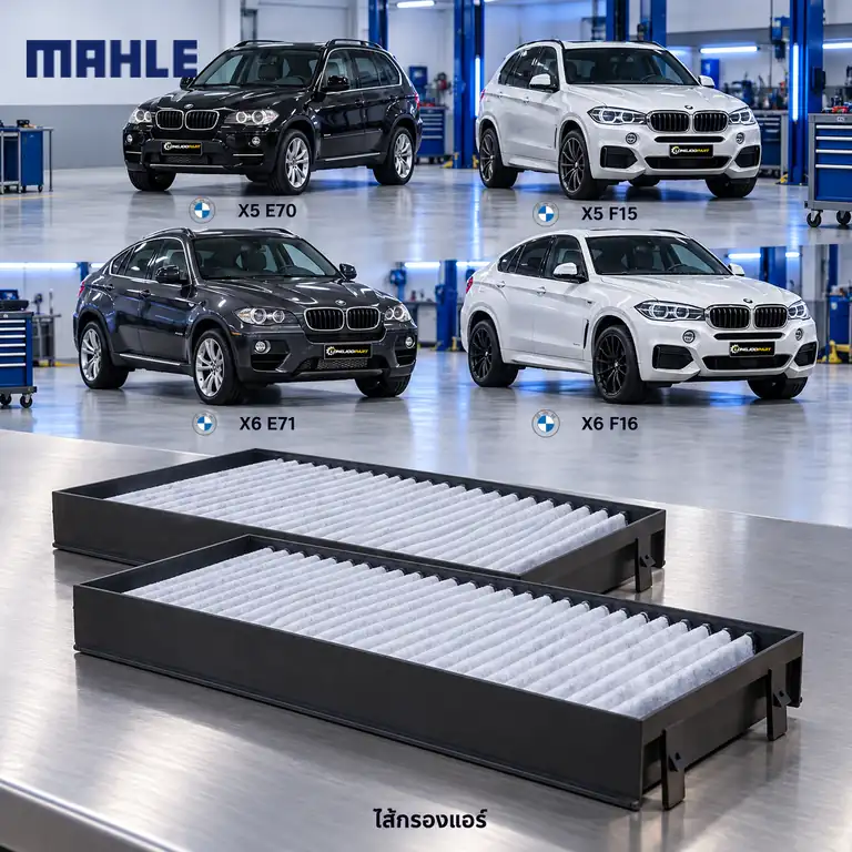 ไส้กรองแอร์ MAHLE รหัส LAK 221-S — X5 (E70 F15), X6 (E71 F16) 2ชิ้นในเซท็