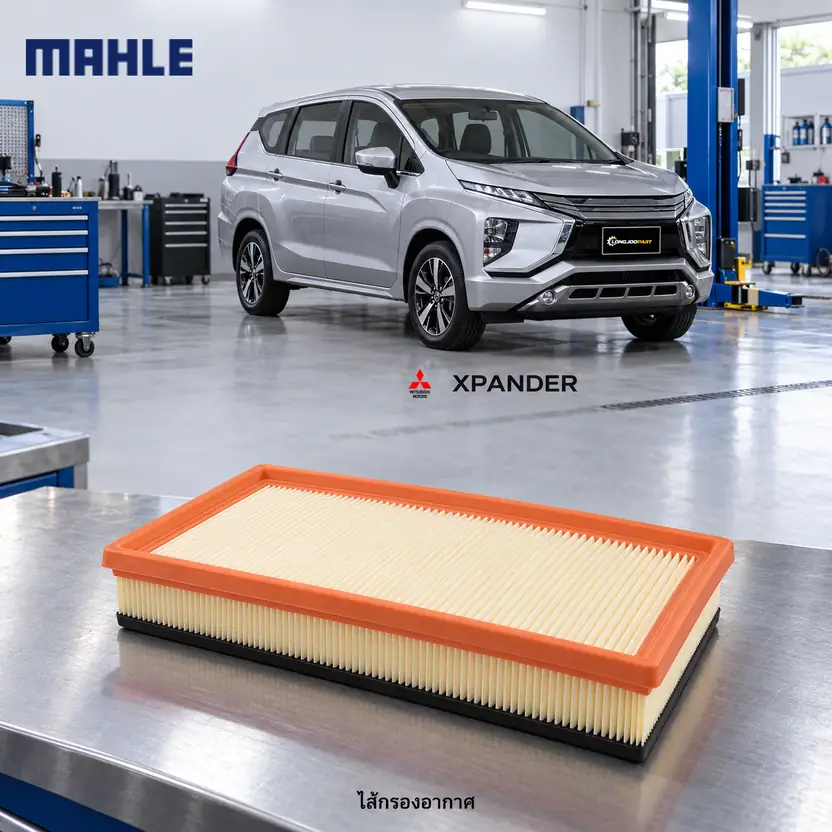 ไส้กรองอากาศ MAHLE รหัส LX 5909 — Xpander 1.5 NC1W ปี 2018