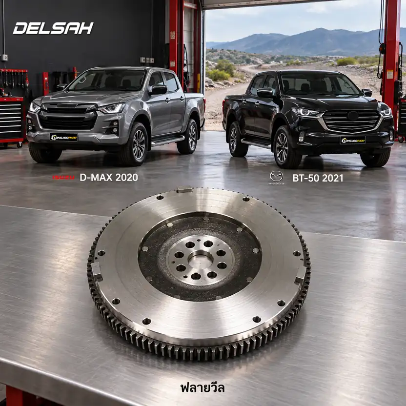 ฟลายวีล DELSAH XL0262FL — ฟลายวีล 11นิ้ว TFR20 4JJ3 D-max 3.0 6MT ปี 2020, new BT50