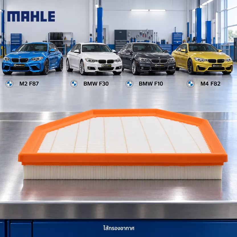 ไส้กรองอากาศ MAHLE รหัส LX 2074 — S55B30 S63B44 / M (F22 F30 F10 F82) ใช้ค่ ูLX2075