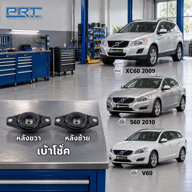 เบ้าโช้ค PRT รหัส 610-2560 — เบา้ โช้คหลงั -R/L VOL XC60 ปี 2009, S60 ปี 2010, V60