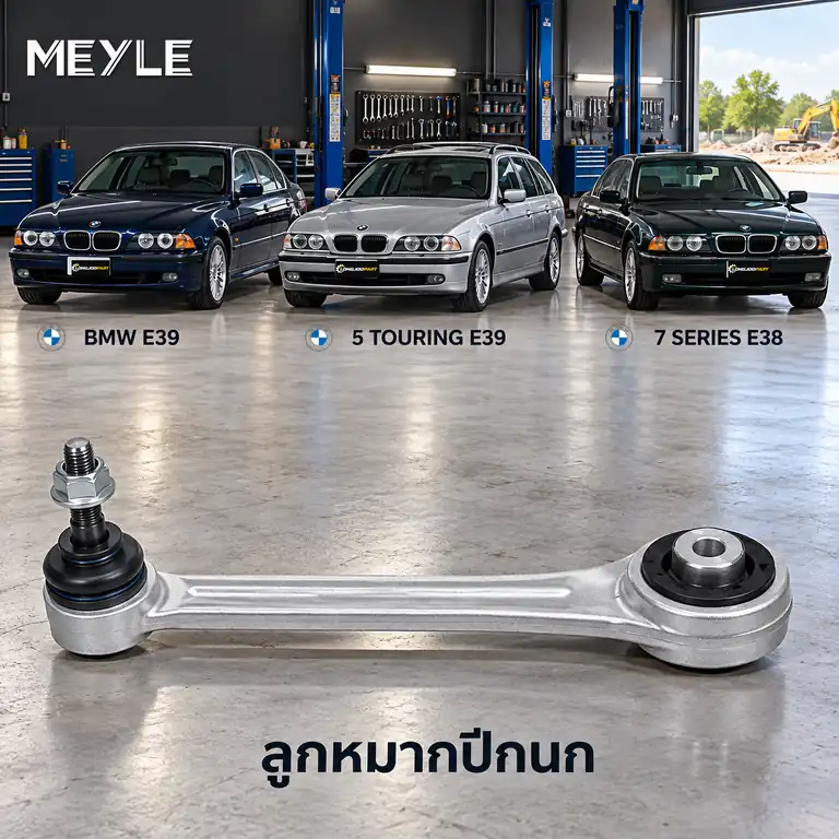 ปีกนก MEYLE รหัส 316 039 3807 — BMW ซีรี่ย ์5 (E39) ปี 1995–2003 / BMW ซีรี่ย ์5 Touring (E39) ปี 2000–2004 / BMW ซีรี่ย ์7 (E38) ปี 1994–2001