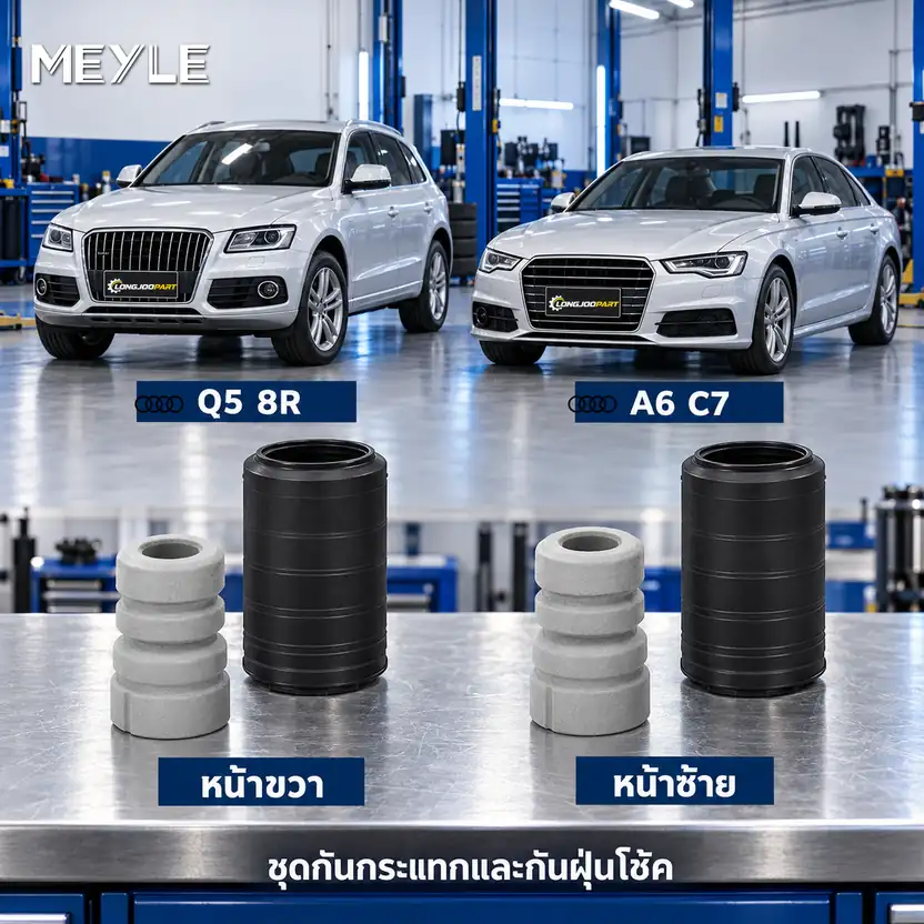 ชุดกันกระแทกและกันฝุ่นโช้ค MEYLE รหัส 100 640 0013 — ชดุ กัน กระแทก+กัน ฝ่นุ หน้า AUDI Q5 ปี 2008, A6
