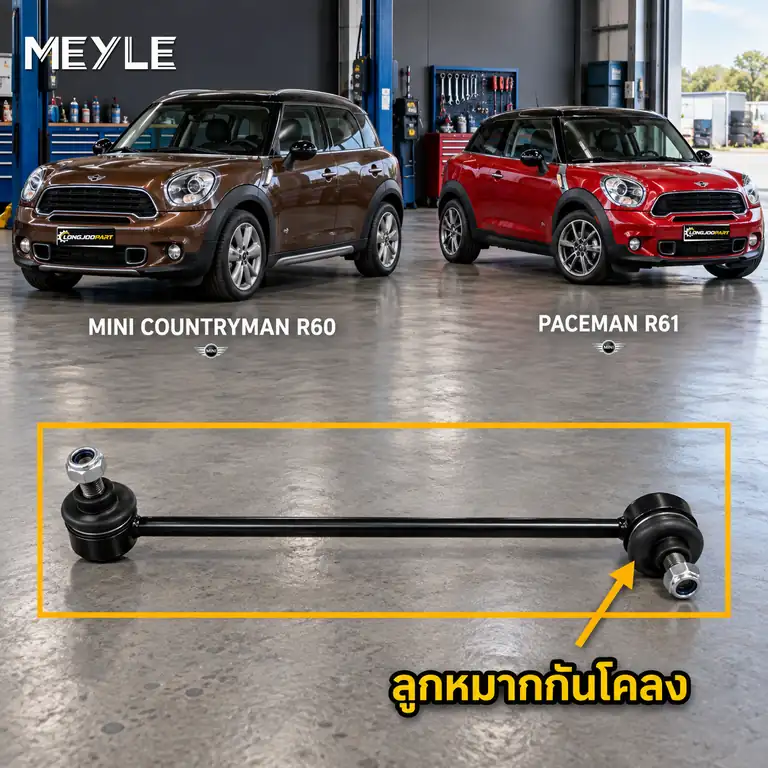 ลูกหมาก MEYLE รหัส 316 060 0045/HD — MINI COUNTRYMAN (R60) ปี 2010–2016 / MINI PACEMAN (R61) ปี 2012–2016