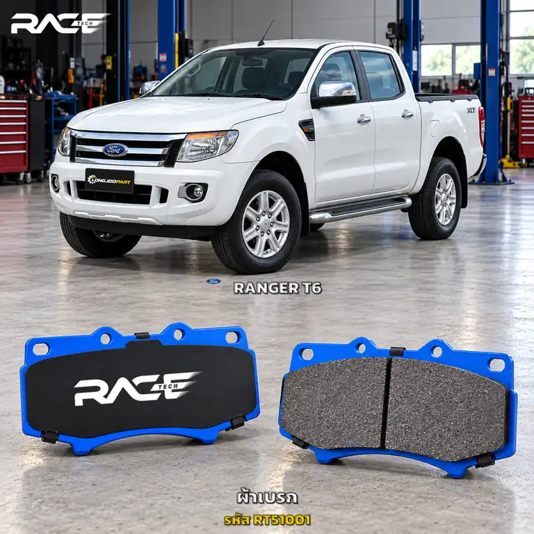 ผ้าเบรก RACETECH FORD RANGER T6 T7 ปี 2011–2019 RT51001 เกรด GG